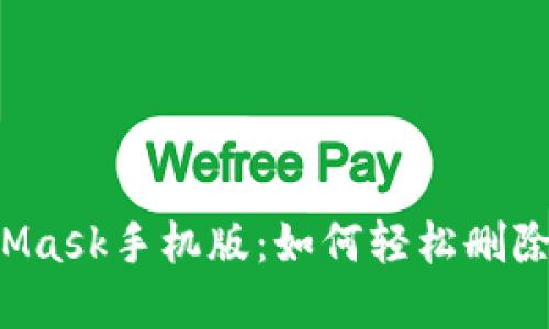 解密MetaMask手机版：如何轻松删除你的账户？