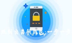 如何轻松将MetaMask提现到交