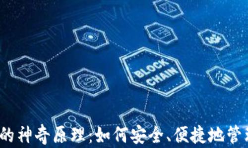 
小狐狸钱包背后的神奇原理：如何安全、便捷地管理你的数字资产？