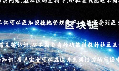   小狐狸钱包：探秘背后的神秘失落与市场震撼 / 
 guanjianci 小狐狸钱包, 数字货币, 加密钱包, 安全性 /guanjianci 

小狐狸钱包的崛起与流行
在数字货币迅猛发展的今天，各类加密钱包层出不穷。但是，小狐狸钱包（MetaMask）凭借其简洁的界面与用户友好的体验，迅速获得了无数用户的青睐。从初期的试水到如今的市场主流，小狐狸钱包取得的成功不仅仅依赖于其实用性，也与其在业内的品牌打造息息相关。

小狐狸钱包的核心功能
作为一种以太坊和ERC-20代币的数字钱包，小狐狸不仅支持多个区块链网络，还提供了极为便捷的交易体验。用户可以轻松管理自己的资产，进行代币交换，甚至参与去中心化金融（DeFi）项目，真正实现了一站式服务。此外，小狐狸钱包的浏览器扩展功能也使得用户在访问去中心化应用（dApp）时更加方便，带来了前所未有的操作体验。

安全性成关键因素
尽管小狐狸钱包提供了多种优质功能，但其安全性常常成为用户最为关心的重点。数字货币的价值日益攀升，随之而来的黑客攻击和安全隐患层出不穷。在使用小狐狸钱包时，如何保障资产安全呢？在这方面，小狐狸钱包提供了多层安全机制，包括强密码、助记词备份以及二次验证等手段，尽可能地为用户的资产保驾护航。

爆破事件的背后
近年来，关于小狐狸钱包爆破的新闻屡见不鲜，这让很多用户产生了疑虑。爆破事件一般是指黑客通过某种手段窃取用户私钥或助记词，进而控制钱包。这类事件的发生往往是由于用户安全意识不足，或者在不安全的环境中进行操作。社交工程攻击、钓鱼网站等都是常见手段。因此，用户在使用任何加密钱包时，都必须提高警惕，时刻保持警觉。

用户应如何保护自己的资产
为了最大限度地降低被攻击的风险，用户应采取积极措施保护自己的资产。首先，务必保证助记词和私钥的完整性与安全性，绝不能将其泄露给任何人。其次，定期更改密码，使用复杂度高的密码可以提高安全性。最后，避免在公共网络中进行交易，特别是在不安全的Wi-Fi环境下。尽量使用专用网络，确保安全。

小狐狸钱包的社区支持
小狐狸钱包不仅是一个数字货币的存储工具，更是一个庞大社区的一部分。开发者和用户之间的互动使得钱包能够更好地适应市场需求，更快速地解决问题。在社区的支持下，小狐狸钱包也不断推出新功能，确保用户体验不断提升。

未来展望：将继续引领潮流
随着区块链技术的不断演进，小狐狸钱包也在不断创新。未来，它将越来越多地融入人工智能、大数据等新技术，以提高服务的智能化和个性化。用户不仅可以更加便捷地管理资产，也能享受到更多创新带来的乐趣与便利。这一切都为小狐狸钱包的持续发展奠定了基础。

总结：安全与便捷并存的重要性
小狐狸钱包之所以受到用户欢迎，除了其便捷的操作和广泛的功能，安全性无疑是重中之重。无论是普通用户还是投资者，都需要对其资产的安全性有足够认识。从不断自身的功能到提升社区互动，小狐狸钱包在发展中显示出了强大的生命力。通过不断学习与改进，用户也能够在安全的基础上，充分享受数字货币带来的乐趣。 

总之，虽然“小狐狸钱包爆破”带来了一些不安，但我们不能忽视其在整个数字资产管理市场中所起的重要作用。通过遵循安全实践和不断更新自己的知识，用户完全可以在这片充满潜力的市场中，稳妥地进行交易与投资。