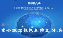 如何轻松设置小狐狸钱包