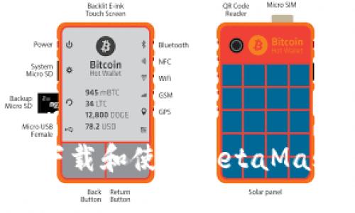 在香港如何安全下载和使用MetaMask：您的完整指南