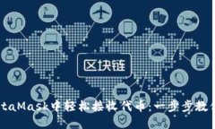 如何在MetaMask中轻松接收代