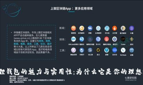 小狐狸钱包的魅力与实用性：为什么它是你的理想选择？