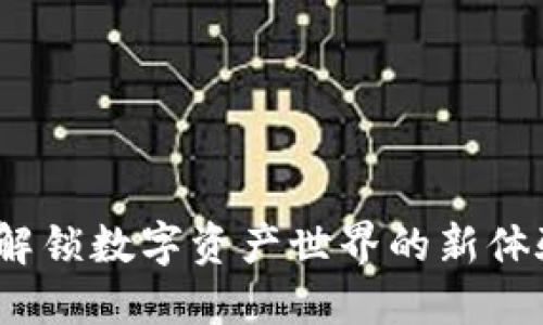 小狐狸钱包3.4.1：解锁数字资产世界的新体验，让钱包更智能化