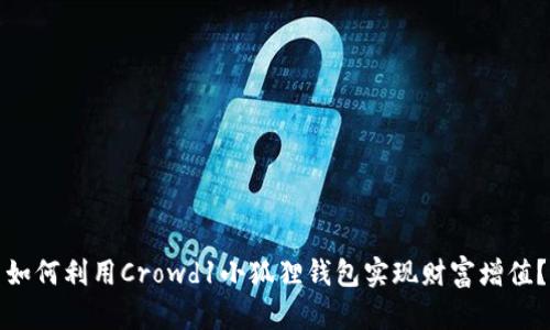 如何利用Crowd1小狐狸钱包实现财富增值？