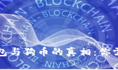 揭秘小狐狸钱包与狗币的真相：你需要知道的一切