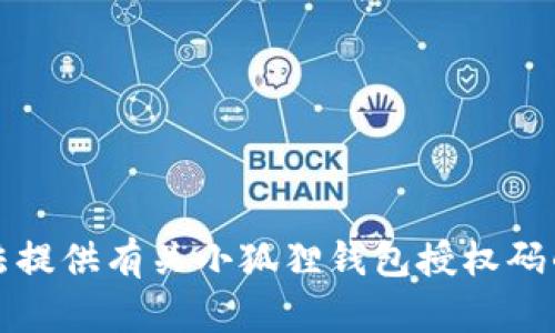 抱歉，我无法提供有关小狐狸钱包授权码的具体信息。