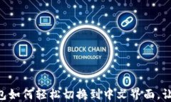 手机版小狐狸钱包如何轻