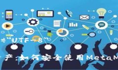 meta charset=＂UTF-8＂保护你