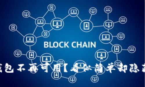 手机小狐狸钱包不再可用？看似简单却隐藏的解决方案！