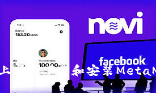 如何在华为手机上顺利下载和安装MetaMask：一步步指南