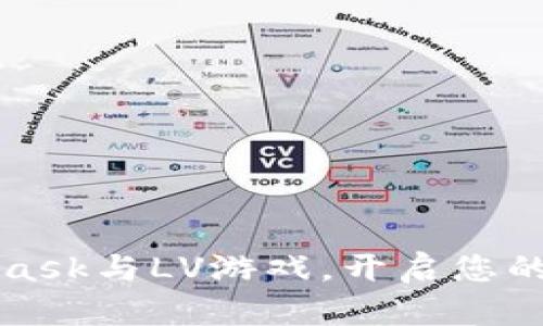 轻松连接MetaMask与LV游戏，开启您的区块链游戏旅程