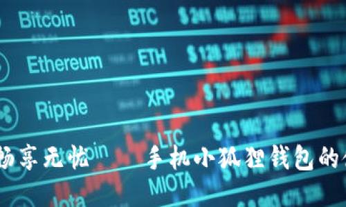 轻松充值，畅享无忧——手机小狐狸钱包的使用全攻略