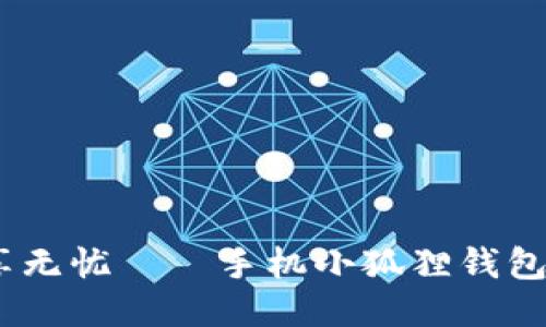 轻松充值，畅享无忧——手机小狐狸钱包的使用全攻略