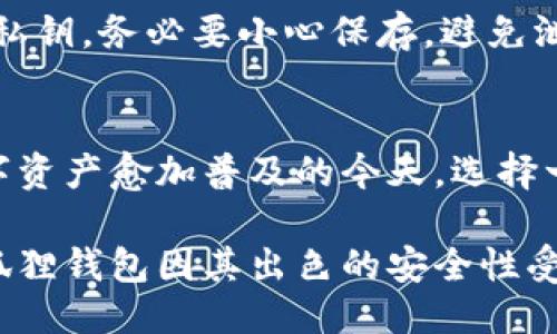 小狐狸钱包为什么安全

小狐狸钱包,DApp钱包,区块链安全,数字资产/guanjianci

引言：数字资产的安全性问题
在数字货币领域，安全性是每一个用户最为关心的问题。近年来，关于钱包安全的讨论屡见不鲜，特别是对于新用户来说，选择一个安全可靠的钱包显得尤为重要。小狐狸钱包（MetaMask）作为一款广受欢迎的DApp钱包，在安全性方面备受推崇。那么，小狐狸钱包为何能够在众多钱包中脱颖而出，获得用户的广泛信赖呢？

小狐狸钱包的基本介绍
小狐狸钱包是一款基于区块链技术的数字资产钱包，它允许用户安全地存储和管理各种加密货币。在过去几年中，由于其友好的用户界面和强大的功能，它吸引了大量的用户。无论是初学者还是资深的区块链爱好者，都能够轻松上手，进行数字资产的管理。

加密技术的保障
小狐狸钱包采用了先进的加密技术来保护用户的资产。这意味着你的私钥永远不会被发送到任何第三方服务器，而是在本地安全存储。这种设计使得用户可以完全掌控自己的资产，减少了被黑客攻击的风险。

具体来说，小狐狸钱包使用了公钥/私钥加密机制。用户生成的一对密钥，其中私钥是绝对保密的，只有用户自己能够访问。而公钥则用来接收资金。此种机制确保了交易的安全性和隐私性。此外，小狐狸钱包还支持多重签名功能，这为用户提供了更加安全的交易层级。

用户的风险控制
除了技术层面上的安全保障，小狐狸钱包还提供了一系列的功能，帮助用户更好地控制风险。用户可以随时监控自己的资产变动，及时识别可疑交易。此外，小狐狸钱包提供了资产备份的功能，用户可以将助记词安全地存储在离线环境中，以防止丢失或被盗。

去中心化的优势
小狐狸钱包是一个去中心化的钱包，这意味着用户不再需要依赖任何中心化的机构。传统银行或平台往往会在遭受攻击时导致用户资产的严重损失。然而，在小狐狸钱包中，资产的控制权始终掌握在用户自己手中，这大大降低了风险。

由于去中心化的结构，小狐狸钱包能够防范DDoS攻击或其他类型的网络攻击。即使某个节点遭到攻击，用户的资产依然能够保持安全，因为每个用户都可以直接与区块链网络进行交互，而不必通过中介。

社区与开发团队的支持
小狐狸钱包的安全性还得益于其背后强大的社区和开发团队。开发者们不断更新和安全策略，以应对新出现的安全威胁。同时，用户也可以在社区中分享使用经验，互相保护，提升安全意识。社区的透明度促使开发者保持高标准的安全措施，确保用户的资产安全。

安全提示：用户的自我防护
尽管小狐狸钱包在安全性方面做得相当出色，但用户在使用过程中仍需保持警惕。一些基本的安全习惯依然尤为重要。例如，用户无需轻信来自不明来源的链接和信息，防止受到钓鱼攻击；同时，应当定期更换密码，并选择复杂的密码组合以提高安全性。

此外，保持软件的更新至关重要。小狐狸钱包会定期推送更新，解决潜在的安全问题。用户应确保使用的是最新版本，以获得最优的安全保障。对于私钥，务必要小心保存，避免泄露给他人。

总结：小狐狸钱包的安全性评估
综上所述，小狐狸钱包凭借其先进的加密技术、去中心化的结构、强大的社区支持和自我防护的提示措施，为用户提供了高水平的安全保障。在数字资产愈加普及的今天，选择一个安全可靠的钱包显得格外重要，而小狐狸钱包无疑是一个值得信赖的选择。

随着区块链技术的不断发展，钱包的安全性依然是一个重要话题。用户在选择钱包时，除了关注产品的功能和用户体验外，更应重视其安全性。小狐狸钱包因其出色的安全性受到广泛信赖，值得用户深入认识与使用。