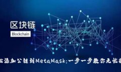 轻松添加公链到MetaMask：一