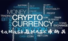 深入解析：MetaMask与MASK币