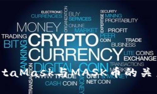 深入解析：MetaMask与MASK币的关系与应用前景