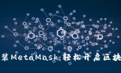 谷歌浏览器安装MetaMask：轻