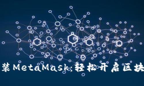 谷歌浏览器安装MetaMask：轻松开启区块链世界的钥匙