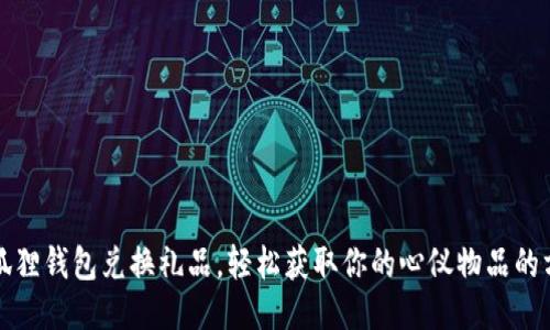 小狐狸钱包兑换礼品，轻松获取你的心仪物品的方法