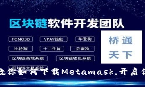 轻松掌握：一步步教你如何下载Metamask，开启你的加密货币之旅！