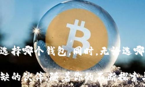   

小狐狸的秘密：小狐狸能否拥有币安钱包？  

关键词  

小狐狸, 币安钱包, 加密货币, 数字资产  

小狐狸与币安钱包的关系探究  

小狐狸，这个可爱又灵动的角色，常常出现在我们日常的生活中，而谈及数字资产的存储，币安钱包则是一个重要的话题。在探索小狐狸是否能够与币安钱包相结合之前，我们不妨先了解一下这两者各自的背景。  

什么是币安钱包？  

币安钱包是一款专为加密货币设计的钱包，主要用于存储各种数字资产。币安币（BNB）与多种其他加密货币均支援在此平台进行交易和保管。凭借其强大的安全性和用户友好的界面，币安钱包迅速在加密市场中崭露头角，吸引了成千上万的用户关注与使用。  

小狐狸的定义与背景  

在加密货币的世界里，“小狐狸”通常指的是“MetaMask”，这是一款广受欢迎的以太坊及其代币的数字钱包。它不仅允许用户存储和管理以太坊及其ERC20代币，还支持去中心化应用（DApps）的使用。MetaMask的界面设计极为友好，用户只需简单几步即可完成设置，方便用户进行交易。  

小狐狸是否支持币安钱包？  

回到我们的问题：小狐狸是否能够拥有币安钱包？回答这个问题，我们需要考虑到两者的兼容性。虽然小狐狸（MetaMask）本身并不直接支持币安钱包，但用户可以通过一定的操作将两者连接起来。实际上，MetaMask允许用户在以太坊与其他链之间进行资产交换，用户也可以将其MetaMask钱包与币安链进行连接，从而管理资产，实现转账等功能。  

连接小狐狸与币安钱包的方法  

如果你是一个新手，不妨跟随以下步骤来实现小狐狸与币安钱包的连接。  

ol  
    li首先，你需要下载并安装MetaMask扩展，并创建一个钱包账户。/li  
    li接下来，访问币安官网，注册并开启一个币安交易账户。/li  
    li在币安钱包中获取你的接收地址，这通常是在你的账户信息页面可以找到。/li  
    li在MetaMask钱包中添加币安智能链（BSC）网络，确保你能同步这两个平台的资产信息。/li  
    li最后，使用币安提供的转账功能，将你的数字资产转入MetaMask，这样你就完成了资金的流转。/li  
/ol  

小狐狸和币安钱包的优势对比  

在了解如何将小狐狸与币安钱包连接之后，许多用户可能会开始思考这两者的优缺点。首先，MetaMask的便利性处于领先地位，它提供了简单易用的界面和多种加密资产的支持。用户不仅能够轻松管理自身资产，还能快速访问各种去中心化应用。  

相比之下，币安钱包则提供了更为全面的交易及资产管理服务。尤其适合频繁进行现货与合约交易的用户，币安钱包的流动性和交易速度都值得信赖。此外，由于币安本身是全球最大的加密货币交易所，用户在其平台的服务体验和保障也是极为直观的优势。  

用户该如何选择？  

那么，在小狐狸和币安钱包之间，用户该如何选择呢？其实这更多地取决于用户的个人需求。如果你的交易需求主要集中在以太坊及其相关代币，那么小狐狸绝对是个不错的选择。它的操作简单，等待交易确认的时间相对较短，同时还可以访问多种去中心化金融（DeFi）平台。  

而如果你是一位多重资产投资者，尤其是经常涉及币安交易所的用户，那么币安钱包将会是更为合适的选择。币安钱包提供了更多的交易功能和流动性，适合需要频繁交易的用户。  

确保安全性的重要性  

无论你选择小狐狸还是币安钱包，都必须高度重视安全性。加密资产一旦被盗，往往很难追回，因此你需要采取一系列安全措施：  

ul  
    li启用两步验证，增加账户的安全性。/li  
    li定期备份密钥和助记词，不要轻易分享。/li  
    li注意网络环境，避免在公共网络进行交易。/li  
/ul  

总结  

综上所述，小狐狸虽然并不直接支持币安钱包，但经过一些设置之后，两者能够实现连接与资产管理。用户在选择平台时，可以根据自身的需求与使用习惯来决定选择哪个钱包。同时，无论选哪种钱包，务必记得在安全方面保持警惕，保护好你的数字资产。  

数字货币的世界充满了可能性，作为用户的你，不妨深入探索，找到最适合自己的资产管理方式。小狐狸的灵动与币安钱包的灵活，都将是你在这个世界中不可或缺的伙伴。随着你的不断探索与学习，在加密货币的旅程上，你将发掘出更多的惊喜与机会。  