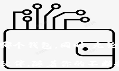   

小狐狸的秘密：小狐狸能否拥有币安钱包？  

关键词  

小狐狸, 币安钱包, 加密货币, 数字资产  

小狐狸与币安钱包的关系探究  

小狐狸，这个可爱又灵动的角色，常常出现在我们日常的生活中，而谈及数字资产的存储，币安钱包则是一个重要的话题。在探索小狐狸是否能够与币安钱包相结合之前，我们不妨先了解一下这两者各自的背景。  

什么是币安钱包？  

币安钱包是一款专为加密货币设计的钱包，主要用于存储各种数字资产。币安币（BNB）与多种其他加密货币均支援在此平台进行交易和保管。凭借其强大的安全性和用户友好的界面，币安钱包迅速在加密市场中崭露头角，吸引了成千上万的用户关注与使用。  

小狐狸的定义与背景  

在加密货币的世界里，“小狐狸”通常指的是“MetaMask”，这是一款广受欢迎的以太坊及其代币的数字钱包。它不仅允许用户存储和管理以太坊及其ERC20代币，还支持去中心化应用（DApps）的使用。MetaMask的界面设计极为友好，用户只需简单几步即可完成设置，方便用户进行交易。  

小狐狸是否支持币安钱包？  

回到我们的问题：小狐狸是否能够拥有币安钱包？回答这个问题，我们需要考虑到两者的兼容性。虽然小狐狸（MetaMask）本身并不直接支持币安钱包，但用户可以通过一定的操作将两者连接起来。实际上，MetaMask允许用户在以太坊与其他链之间进行资产交换，用户也可以将其MetaMask钱包与币安链进行连接，从而管理资产，实现转账等功能。  

连接小狐狸与币安钱包的方法  

如果你是一个新手，不妨跟随以下步骤来实现小狐狸与币安钱包的连接。  

ol  
    li首先，你需要下载并安装MetaMask扩展，并创建一个钱包账户。/li  
    li接下来，访问币安官网，注册并开启一个币安交易账户。/li  
    li在币安钱包中获取你的接收地址，这通常是在你的账户信息页面可以找到。/li  
    li在MetaMask钱包中添加币安智能链（BSC）网络，确保你能同步这两个平台的资产信息。/li  
    li最后，使用币安提供的转账功能，将你的数字资产转入MetaMask，这样你就完成了资金的流转。/li  
/ol  

小狐狸和币安钱包的优势对比  

在了解如何将小狐狸与币安钱包连接之后，许多用户可能会开始思考这两者的优缺点。首先，MetaMask的便利性处于领先地位，它提供了简单易用的界面和多种加密资产的支持。用户不仅能够轻松管理自身资产，还能快速访问各种去中心化应用。  

相比之下，币安钱包则提供了更为全面的交易及资产管理服务。尤其适合频繁进行现货与合约交易的用户，币安钱包的流动性和交易速度都值得信赖。此外，由于币安本身是全球最大的加密货币交易所，用户在其平台的服务体验和保障也是极为直观的优势。  

用户该如何选择？  

那么，在小狐狸和币安钱包之间，用户该如何选择呢？其实这更多地取决于用户的个人需求。如果你的交易需求主要集中在以太坊及其相关代币，那么小狐狸绝对是个不错的选择。它的操作简单，等待交易确认的时间相对较短，同时还可以访问多种去中心化金融（DeFi）平台。  

而如果你是一位多重资产投资者，尤其是经常涉及币安交易所的用户，那么币安钱包将会是更为合适的选择。币安钱包提供了更多的交易功能和流动性，适合需要频繁交易的用户。  

确保安全性的重要性  

无论你选择小狐狸还是币安钱包，都必须高度重视安全性。加密资产一旦被盗，往往很难追回，因此你需要采取一系列安全措施：  

ul  
    li启用两步验证，增加账户的安全性。/li  
    li定期备份密钥和助记词，不要轻易分享。/li  
    li注意网络环境，避免在公共网络进行交易。/li  
/ul  

总结  

综上所述，小狐狸虽然并不直接支持币安钱包，但经过一些设置之后，两者能够实现连接与资产管理。用户在选择平台时，可以根据自身的需求与使用习惯来决定选择哪个钱包。同时，无论选哪种钱包，务必记得在安全方面保持警惕，保护好你的数字资产。  

数字货币的世界充满了可能性，作为用户的你，不妨深入探索，找到最适合自己的资产管理方式。小狐狸的灵动与币安钱包的灵活，都将是你在这个世界中不可或缺的伙伴。随着你的不断探索与学习，在加密货币的旅程上，你将发掘出更多的惊喜与机会。  