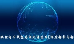 【你的小狐狸电子钱包为