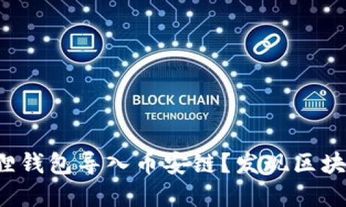 如何轻松将小狐狸钱包导入币安链？发现区块链世界的新机遇！