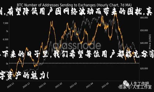 小狐狸钱包燃料资金不足，如何解决这一烦恼？

小狐狸钱包, 燃料资金不足, 加密钱包, 资金解决方案/guanjianci

小狐狸钱包介绍及其重要性

小狐狸钱包，作为一款受到广大用户喜爱的加密钱包，通过其出色的用户体验和多功能性，成为了许多区块链爱好者的首选。它不仅支持加密货币的存取，还允许用户方便地与各种DApp进行交互，极大地丰富了数字资产的应用场景。

然而，在使用小狐狸钱包的过程中，用户常常会碰到一个令人头疼的问题：“燃料资金不足”。这不仅阻碍了交易的进行，甚至会影响到整个投资体验。对于许多新手朋友来说，这似乎就是一个无形的阻碍，而熟悉这个问题的老用户，当然不能掩盖它的存在。

什么是燃料资金？

燃料资金，简单来说，是用户在进行区块链交易时所需的手续费。在以太坊等智能合约平台上，用户进行交易时，矿工需要消耗计算能力来处理这些交易，因此用户需要支付一定的费用，以便优先完成他们的交易。这个费用通常被称为“燃料费”或者“gas费”。

燃料资金不足的原因

许多用户在使用小狐狸钱包时，可能会遇到燃料资金不足的情况，显然这并不是偶然现象。通俗地讲，我们常见的原因包括以下几点：

ul
    listrong账户余额不足：/strong 如果用户的钱包中存放的以太坊或其他加密货币余额低于交易所需的燃料费，自然会提示资金不足。/li
    listrong燃料手续费波动：/strong 燃料费并不是固定的，它会因网络的拥堵状况而不断波动。在高峰期，燃料费会显著增加，从而导致用户的可用余额不足。/li
    listrong未及时充值：/strong 部分用户因为未能及时关注自己账户中的余额，使得交易时突然遭遇资金短缺。这时，即便燃料费不是特别高，仍可能黯然失色。/li
/ul

如何解决燃料资金不足的问题？

面对燃料资金不足的现实，用户当然不会坐以待毙。解决这个问题的方法多种多样，关键在于及时有效：

h41. 定期检查余额/h4
用户首先应养成定期检查钱包余额的习惯。通过定期查看，可以及时了解自己的资金状况，避免交易时意外出现余额不足的情况。此外，设置提醒，比如每月定期检查，确保账户中的燃料资金充裕。

h42. 充值以太坊/h4
身体力行地补充资金是一种直截了当的方法。通过交易所或其他平台，将以太坊等受支持的加密货币充值到小狐狸钱包中，从而确保燃料资金充足。在充值之前，了解当前的市场价格和手续费也是非常关键的，以免花费过高。

h43. 选择合适的时间交易/h4
交易的“时机”同样重要。在网络空闲时段进行交易，可以有效降低燃料费。此时的网络拥堵程度往往相对较低，竞争较少，从而使得手续费相应降低。

h44. 控制交易频率/h4
对那些频繁交易的用户来说，可以考虑调整自己的交易策略，减少不必要的交易次数。通过精简操作，不仅能节省燃料费用，还可以让交易更加高效。

未来展望：小狐狸钱包的改进

随着加密市场的不断发展，用户的需求也在不断变化。小狐狸钱包作为行业的重要参与者，必然会对用户的反馈加以关注。想象一下，如果小狐狸钱包能够引入更智能化的燃料费预测系统，或者设置自动补充燃料资金的功能，可以极大地提升用户体验。

同时，通过提供更好的教育和服务，小狐狸钱包也可以帮助新手用户快速了解如何管理他们的资金，避免燃料资金不足的尴尬。而更加灵活的手续费机制，有望降低用户因网络波动而带来的困扰，真正做到让用户安心地进行区块链交易。

结语

小狐狸钱包的燃料资金不足问题，确实为许多用户带来了诸多烦恼。然而，只要用户灵活应对，采取合理措施，其实这个问题是能够得到有效解决的。在接下来的日子里，我们希望每位用户都能充分享受区块链带来的便利，不再被燃料资金不足的问题所困扰。同样，让我们共同期待小狐狸钱包能够继续为用户服务，让每一次交易都变得更加顺畅无阻。

无论是新手还是老司机，都希望能够在使用小狐狸钱包的过程中，能够拥有顺畅的体验。希望你能借由这篇文章，找到适合自己的解决方法，再次享受数字资产的魅力！