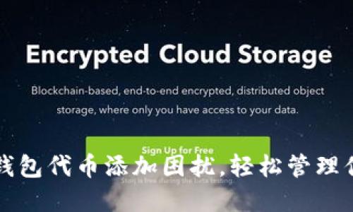 解决小狐狸钱包代币添加困扰，轻松管理你的数字资产