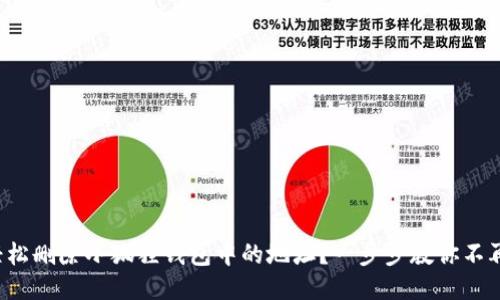 如何轻松删除小狐狸钱包中的地址？一步步教你不再困扰！