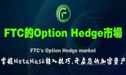 轻松掌握MetaMask转入技巧，开启您的加密资产之旅