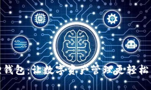 探索小狐狸钱包：让数字资产管理更轻松的必备工具