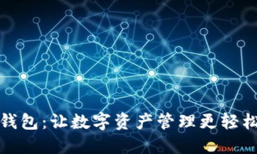 探索小狐狸钱包：让数字资产管理更轻松的必备工具