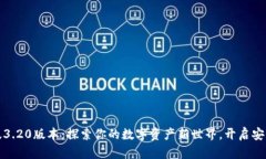 小狐狸钱包中文版3.20版本