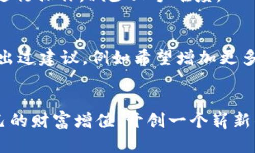 小狐狸钱包收益怎么样？揭秘背后的理财秘密！

小狐狸钱包, 收益, 理财, 加密货币/guanjianci

小狐狸钱包简介
小狐狸钱包，作为一个广受欢迎的加密货币钱包，近年来风靡了不少投资者。它的用户界面友好，功能强大，尤其在以太坊及其生态系统中更是倍受用户青睐。通过小狐狸钱包，用户能够轻松管理自己的数字资产，并参与到各种去中心化金融（DeFi）产品中。随着区块链技术的发展，越来越多的人开始关注小狐狸钱包的收益能力，那么它的具体表现如何呢？

小狐狸钱包的收益模式
小狐狸钱包的收益主要来源于多个方面，用户通过质押（staking）、流动性挖矿（liquidity mining）和参与去中心化交易所（DEX）等方式都能获得收益。首先，质押是指用户将自己的加密货币锁定在钱包中，支持网络的安全性和稳定性，从而获得相应的奖励。这种方式的收益率通常取决于质押的币种以及相应的年化收益率。其次，流动性挖矿是用户将资产提供给去中心化交易所，以换取流动性提供者（LP）代币，借此获得交易手续费的分成。此外，参与DEX的交易同样能够获得一定的收益，用户可以通过交易获得收益，根据市场行情的变化而有所波动。

小狐狸钱包的优缺点分析
当然，小狐狸钱包的收益并不是没有风险。首先，加密货币市场的波动性较大，所以投资者在赚取收益的同时也要面对市场价格下跌带来的潜在损失。而且，虽然小狐狸钱包提供了多种收益机制，但不同的模式风险和收益水平也各不相同。其次，小狐狸钱包的智能合约风险也是用户需要考虑的重要因素之一，若出现合约漏洞，投资者可能面临资产损失。此外，市场的监管政策也可能对小狐狸钱包的运作产生影响，投资者应时刻关注相关政策的动态。

如何最大化小狐狸钱包的收益
对于希望通过小狐狸钱包获得更多收益的用户，有以下几种建议。首先，应仔细研究不同币种的质押机制和年化收益率，选择那些回报率相对较高的项目。同时，参与流动性挖矿时，要关注市场流动性和资产的安全性，选择那些平台信誉良好的DEX进行操作。此外，用户还可以根据市场动态，灵活调整投资策略，在适当的时候进行买入或卖出，以实现利润最大化。

小狐狸钱包的社区和支持
小狐狸钱包背后有着一个强大的社区支持，用户能够通过社区获取新信息和投资建议，分享投资经验。通过加入相关的讨论组或社交媒体，用户可以及时获得市场激动的最新动态。此外，小狐狸钱包自身也提供了详细的使用指导和技术支持，帮助新手用户更好地进行操作，减少上手难度。

用户体验如何？
使用小狐狸钱包进行投资，用户的整体体验也相当重要。很多用户反馈小狐狸钱包的界面简洁易懂，无论是新手还是专业用户，都能快速找到所需的功能。同时，好评还集中在其安全性方面，钱包采用了多重加密措施，用户的资产得以有效保护。不过，有些用户也提出过建议，例如希望增加更多的学习资源，使新手能更快速地掌握其操作技巧。

投资总结
总之，小狐狸钱包的收益潜力可观，但伴随而来的风险也不可忽视。用户应理性看待收益与风险的关系，在充分了解不同投资模式、市场环境及个人风险承受能力的基础上，做出明智的决策。相信在不断学习和积累经验中，投资者能够更好地利用小狐狸钱包，为自己的财富增值，开创一个崭新的数字资产时代。