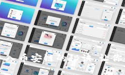  轻松掌握小狐狸钱包导入币安链的秘诀，让你的数字资产管理更轻松！