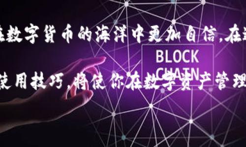  
小狐狸钱包如何轻松导入资产：简单三步让你掌控数字财富


小狐狸钱包, 导入资产, 数字货币, 钱包使用指南
/guanjianci

小狐狸钱包的魅力所在
在数字货币逐渐走进人们日常生活的今天，选择一款合适的钱包变得至关重要。其中，小狐狸钱包作为一款广受欢迎的数字货币钱包，凭借其便捷、安全的特点，吸引了大量用户的关注。对于新手用户而言，如何将已有的资产导入小狐狸钱包，可能是进入这一数字世界的第一步。

准备工作：下载小狐狸钱包
在开始之前，确保你已经下载并安装了小狐狸钱包。这款钱包支持多种区块链资产，用户可以根据自己的需求选择不同的平台版本。无论是手机应用，还是浏览器扩展，简洁的界面和亲切的用户体验，都能使你快速上手。

第一步：创建或恢复钱包
打开小狐狸钱包后，会有两个重要选项：创建新钱包与恢复现有钱包。如果你是第一次使用，选择创建新钱包，系统会引导你设置密码并备份助记词。务必妥善保存这些信息，因为它们是你资产安全的关键。如果你已经有一个钱包需要导入，可以直接选择恢复钱包，并输入助记词。此时，请确保你的环境安全，避免在公共场所进行此操作，以防信息泄露。

第二步：导入资产的具体操作
导入资产的方式有多种，具体方法取决于你希望导入的资产类型。常见的数字货币如以太坊、比特币等都有各自的地址。在小狐狸钱包中找到“资产”选项，选择“添加资产”，输入你想导入的资产合约地址。对于以太坊及其代币来说，这一步尤为重要，因为不正确的合约地址可能导致资产丢失。

输入信息无误后，点击确认，这笔资产就会通过小狐狸钱包进行管理了。如果你手中有其他形式的资产，如私钥，也可以通过“导入账户”功能进行设置，确保你的所有投资都能够得到妥善管理。

第三步：确认导入成功
完成资产导入后，你可以在钱包界面中看到自己的资产情况。通常小狐狸钱包会在“资产”标签下列出你所有持有的数字货币。点击特定的资产，你还可以查看详细的交易记录以及当前市值。如果发现资产没有显示，先检查你输入的信息是否正确，必要时可以重新输入。

维护钱包安全的重要性
资产导入成功之后，确保钱包安全始终是首要任务。小狐狸钱包提供了一些安全功能，比如双重认证和面部识别。这些功能可以有效保护你的资产。此外，定期备份钱包并妥善保存助记词，是保护你的数字资产不丢失的重要手段。

智能合约与小狐狸钱包
使用小狐狸钱包的用户也会对智能合约产生兴趣。通过连接去中心化应用（DApp），你可以利用小狐狸钱包参与各种DeFi项目、NFT市场等。了解到如何将钱包与这些服务结合，能够让你的数字资产获得更多的使用场景，提升投资效率。

常见问题与解决方案
在使用小狐狸钱包的过程中，许多用户会面临一些常见问题。例如，导入资产失败、资产未显示等。对于这些问题，你可以通过以下方式进行排查：首先，确认输入的信息是否正确，其次，检查网络连接以及钱包的更新状态。最后，可以参考小狐狸钱包的官方帮助文档或社区论坛获取进一步支持。

总结
导入资产至小狐狸钱包，实际上并不是一件复杂的事情。只需几步，便能让你的数字财富得到妥善管理。不论你是新手还是有经验的用户，掌握这些操作流程，都能让你在数字货币的海洋中更加自信。在这个过程中，始终记得维护钱包安全，定期备份信息，以确保你的资产安全无忧。通过这些方式，你不仅可以方便地管理资产，还能探索更多数字货币带来的机会与价值。 

总之，小狐狸钱包是你探索数字货币世界的可靠伙伴。随着对这一领域的不断深入，你会发现更多的乐趣与挑战。无论是投资、交易、还是与他人分享，掌握小狐狸钱包的使用技巧，将使你在数字资产管理上更加游刃有余。 

希望本篇指南能为你解答疑惑，助你顺利导入资产，如愿以偿。当你成功将资产导入小狐狸钱包时，也许会感受到那份欣喜与成就。让我们一起开启数字财富之旅吧！