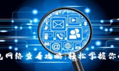 小狐狸钱包网络查看攻略