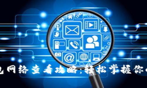 小狐狸钱包网络查看攻略：轻松掌握你的数字资产