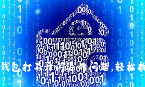 如何解决小狐狸钱包打不开闪退的问题，轻松找回您的数字资产