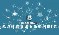 如何解决小狐狸钱包无法