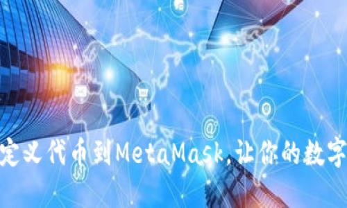 如何轻松添加自定义代币到MetaMask，让你的数字资产管理更便捷