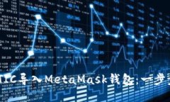 如何轻松将MATIC导入MetaM