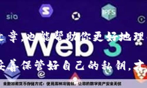 小狐狸钱包存入哪里了呢？揭开数字资产背后的秘密

小狐狸钱包, 数字资产, 加密货币, 钱包安全/guanjianci

引言：你的数字财富存放在哪里？
在当今这个数字化快速发展的时代，越来越多人开始接触到加密货币和数字资产。与此同时，各类钱包软件如雨后春笋般不断出现，其中小狐狸钱包（MetaMask）凭借其便捷性和安全性受到了广大用户的青睐。但是，许多人在使用小狐狸钱包时心中难免会浮现一个疑问：小狐狸钱包中的数字资产究竟存放在哪里呢？

小狐狸钱包简介
小狐狸钱包，是一款支持多种区块链的加密货币钱包，用户可以通过它轻松管理以太坊及其衍生代币。它还集成了一些去中心化应用（DApp）服务，让用户可以直接在钱包中访问不同的平台。凭借其用户友好的界面和强大的功能，小狐狸钱包已经成为加密货币用户的首选之一。

数字资产的存储方式
了解小狐狸钱包是如何工作的，首先需要搞清楚数字资产的存储方式。数字资产的存储并不是像传统银行那样将钱存在一个实实在在的地方，而是通过区块链技术以加密的形式记录在分散的网络中。每个钱包都会生成一个独特的地址，用户可以将数字资产发送到这个地址。

小狐狸钱包存储的地方
那么，小狐狸钱包中的资产究竟存放在哪里呢？实际上，小狐狸钱包并不“存储”用户的资产。它所做的，主要是生成和管理用户的私钥。私钥就是你访问、控制数字资产的通行证。通过私钥，用户可以对存储在区块链上的资产进行管理和使用。

私钥和助记词的重要性
每个小狐狸钱包都会在创建时生成一组助记词，这组助记词就是用户的私钥的可读版本。用户应该把这些助记词妥善保管，因为一旦丢失，就相当于失去了对钱包中所有资产的控制权。无人在区块链上保存用户的资产，只有用户自己持有的私钥才能访问和转移这些资产。

如何安全使用小狐狸钱包
随着用户对数字资产的关注度提升，钱包的安全问题也愈发凸显。以下是一些提升小狐狸钱包安全性的建议：
ul
    li妥善保管助记词和私钥。切勿在网络上分享这些信息。/li
    li开启双重身份验证（2FA）来增加账户的安全性。/li
    li定期更新钱包所在设备的安全软件，确保无恶意软件的侵扰。/li
    li在访问DApp时，尽量选择知名度高、评价好且经过验证的平台。/li
/ul

用户反馈与共鸣
许多用户在使用小狐狸钱包时都会有不同的体验。有的人觉得方便快捷，可以随时随地管理自己的资产；也有的人因为担心私钥安全而感到焦虑。这种情感的共鸣让人反思：在追求便捷的同时，怎样才能做好安全防护呢？

小狐狸钱包的未来发展
随着区块链技术的不断进步，小狐狸钱包的功能也在不断扩展。例如，未来可能会集成更多的链支持，甚至允许用户直接在钱包中进行资产交易。但要实现这些功能，安全问题依然是首要关注的焦点。如何在追求便利与安全之间找到平衡，将会是推动小狐狸钱包持续发展的重要因素。

结语：掌握你的数字资产
小狐狸钱包为用户提供了一个相对安全、便捷的平台来管理数字资产。用户要真正掌握自己的资产，了解存放资产的本质及其背后的安全措施至关重要。在享受便捷的同时，也要时刻保持警惕，确保资产安全。希望每位用户都能在这个充满机遇的数字时代，保护好自己的金融资产，享受数字财富带来的乐趣。

附录：进一步阅读与资源
如果你对小狐狸钱包的使用有更多的兴趣，可以参考一些相关的文档和论坛，与其他用户共同探讨，分享经验。此外，关注一些关于区块链安全的文章，也能帮助你更好地理解如何保护自己的数字资产。

总结来说，小狐狸钱包通过生成私钥及助记词，让用户能够方便地管理自己的数字资产。而这些资产，都是存储在分散的区块链网络中，用户只需妥善保管好自己的私钥，才能安全地享有和转移这些资产。