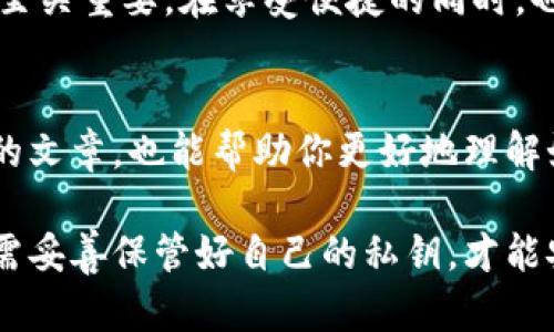 小狐狸钱包存入哪里了呢？揭开数字资产背后的秘密

小狐狸钱包, 数字资产, 加密货币, 钱包安全/guanjianci

引言：你的数字财富存放在哪里？
在当今这个数字化快速发展的时代，越来越多人开始接触到加密货币和数字资产。与此同时，各类钱包软件如雨后春笋般不断出现，其中小狐狸钱包（MetaMask）凭借其便捷性和安全性受到了广大用户的青睐。但是，许多人在使用小狐狸钱包时心中难免会浮现一个疑问：小狐狸钱包中的数字资产究竟存放在哪里呢？

小狐狸钱包简介
小狐狸钱包，是一款支持多种区块链的加密货币钱包，用户可以通过它轻松管理以太坊及其衍生代币。它还集成了一些去中心化应用（DApp）服务，让用户可以直接在钱包中访问不同的平台。凭借其用户友好的界面和强大的功能，小狐狸钱包已经成为加密货币用户的首选之一。

数字资产的存储方式
了解小狐狸钱包是如何工作的，首先需要搞清楚数字资产的存储方式。数字资产的存储并不是像传统银行那样将钱存在一个实实在在的地方，而是通过区块链技术以加密的形式记录在分散的网络中。每个钱包都会生成一个独特的地址，用户可以将数字资产发送到这个地址。

小狐狸钱包存储的地方
那么，小狐狸钱包中的资产究竟存放在哪里呢？实际上，小狐狸钱包并不“存储”用户的资产。它所做的，主要是生成和管理用户的私钥。私钥就是你访问、控制数字资产的通行证。通过私钥，用户可以对存储在区块链上的资产进行管理和使用。

私钥和助记词的重要性
每个小狐狸钱包都会在创建时生成一组助记词，这组助记词就是用户的私钥的可读版本。用户应该把这些助记词妥善保管，因为一旦丢失，就相当于失去了对钱包中所有资产的控制权。无人在区块链上保存用户的资产，只有用户自己持有的私钥才能访问和转移这些资产。

如何安全使用小狐狸钱包
随着用户对数字资产的关注度提升，钱包的安全问题也愈发凸显。以下是一些提升小狐狸钱包安全性的建议：
ul
    li妥善保管助记词和私钥。切勿在网络上分享这些信息。/li
    li开启双重身份验证（2FA）来增加账户的安全性。/li
    li定期更新钱包所在设备的安全软件，确保无恶意软件的侵扰。/li
    li在访问DApp时，尽量选择知名度高、评价好且经过验证的平台。/li
/ul

用户反馈与共鸣
许多用户在使用小狐狸钱包时都会有不同的体验。有的人觉得方便快捷，可以随时随地管理自己的资产；也有的人因为担心私钥安全而感到焦虑。这种情感的共鸣让人反思：在追求便捷的同时，怎样才能做好安全防护呢？

小狐狸钱包的未来发展
随着区块链技术的不断进步，小狐狸钱包的功能也在不断扩展。例如，未来可能会集成更多的链支持，甚至允许用户直接在钱包中进行资产交易。但要实现这些功能，安全问题依然是首要关注的焦点。如何在追求便利与安全之间找到平衡，将会是推动小狐狸钱包持续发展的重要因素。

结语：掌握你的数字资产
小狐狸钱包为用户提供了一个相对安全、便捷的平台来管理数字资产。用户要真正掌握自己的资产，了解存放资产的本质及其背后的安全措施至关重要。在享受便捷的同时，也要时刻保持警惕，确保资产安全。希望每位用户都能在这个充满机遇的数字时代，保护好自己的金融资产，享受数字财富带来的乐趣。

附录：进一步阅读与资源
如果你对小狐狸钱包的使用有更多的兴趣，可以参考一些相关的文档和论坛，与其他用户共同探讨，分享经验。此外，关注一些关于区块链安全的文章，也能帮助你更好地理解如何保护自己的数字资产。

总结来说，小狐狸钱包通过生成私钥及助记词，让用户能够方便地管理自己的数字资产。而这些资产，都是存储在分散的区块链网络中，用户只需妥善保管好自己的私钥，才能安全地享有和转移这些资产。