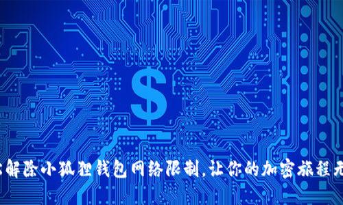 : 轻松解除小狐狸钱包网络限制，让你的加密旅程无障碍！